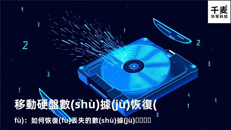 移動硬盤數(shù)據(jù)恢復(fù)：如何恢復(fù)丟失的數(shù)據(jù)，找回重要文件